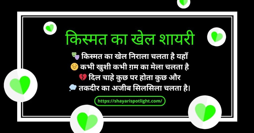 किस्मत का खेल शायरी