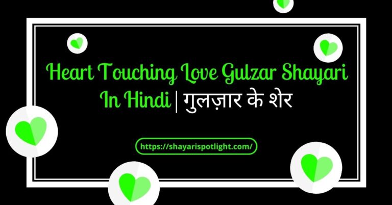 120+ Top Heart Touching Love Gulzar Shayari In Hindi | गुलज़ार के शेर