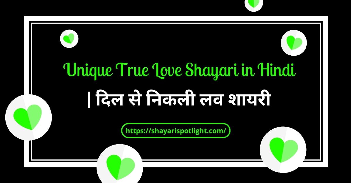 120+ Unique True Love Shayari in Hindi | दिल से निकली लव शायरी