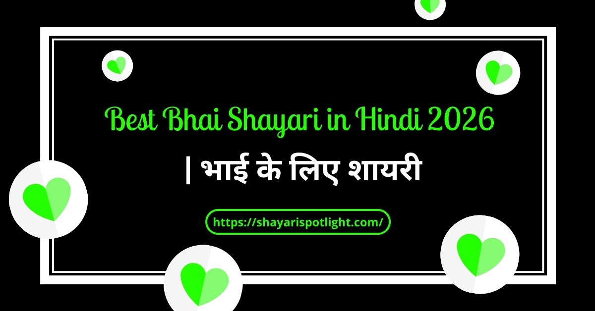 150+ Best Bhai Shayari in Hindi 2026 | भाई के लिए शायरी