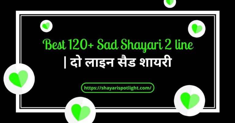 Best 120+ Sad Shayari 2 line | दो लाइन सैड शायरी