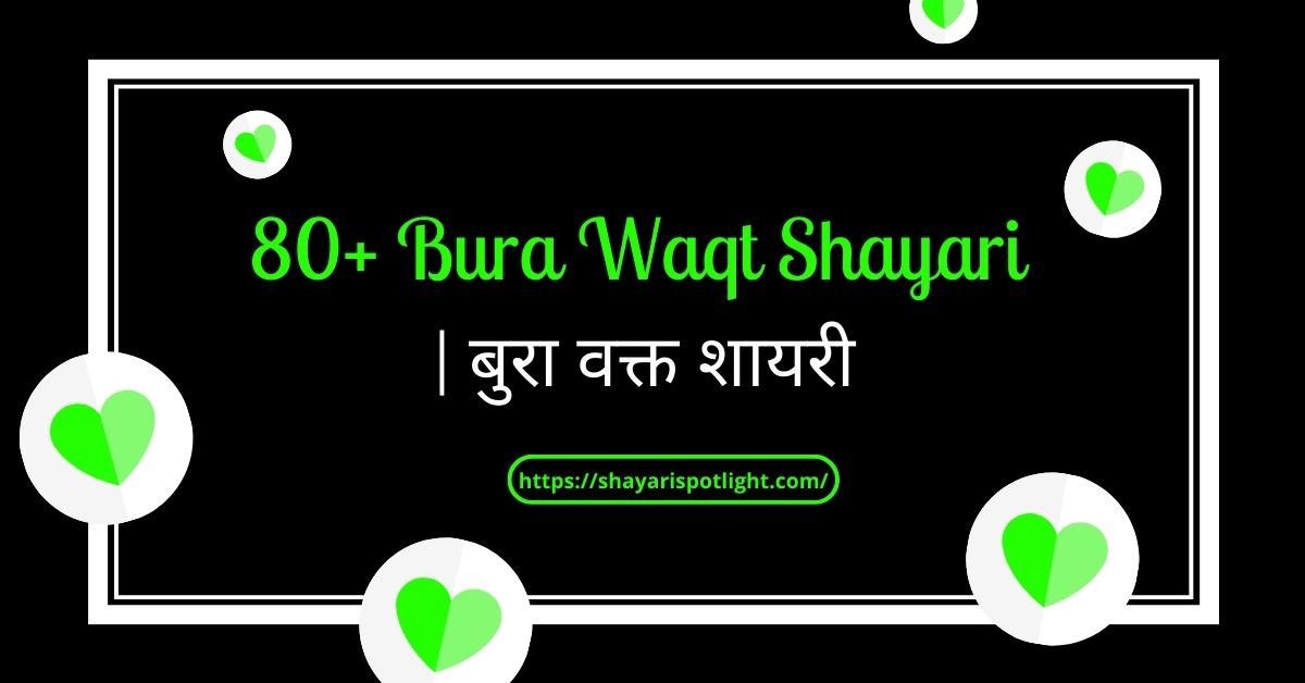 Best 80+ Bura Waqt Shayari | बुरा वक्त शायरी