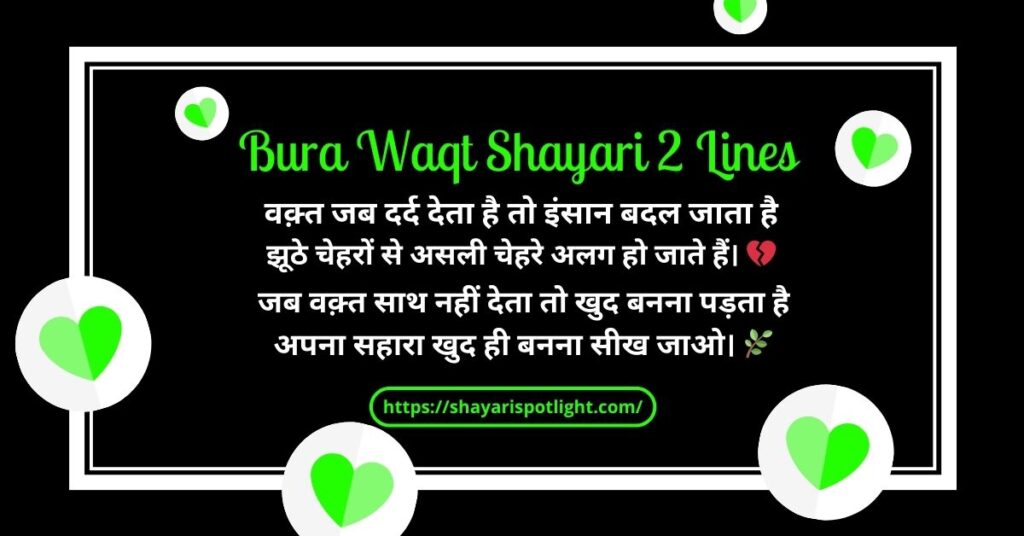 Bura Waqt Shayari 2 Lines