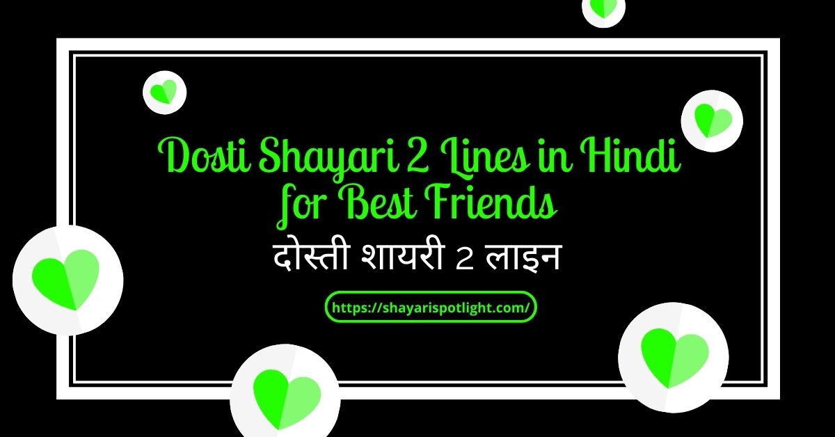 Dosti Shayari 2 Lines in Hindi for Best Friends – दोस्ती शायरी 2 लाइन