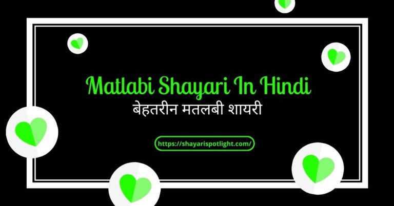Matlabi Shayari In Hindi – + बेहतरीन मतलबी शायरी