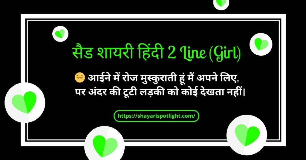 सैड शायरी हिंदी 2 Line (Girl)