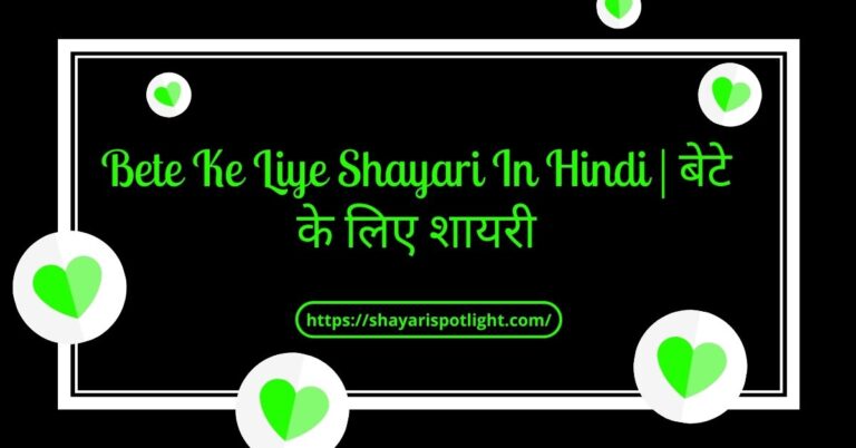 Bete Ke Liye Shayari In Hindi | बेटे के लिए शायरी
